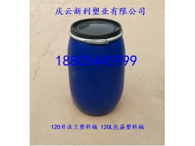 庆云120L塑料桶120公斤塑料桶厂家.