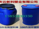 100升塑料桶100KG大口塑料桶100L小口塑料桶.